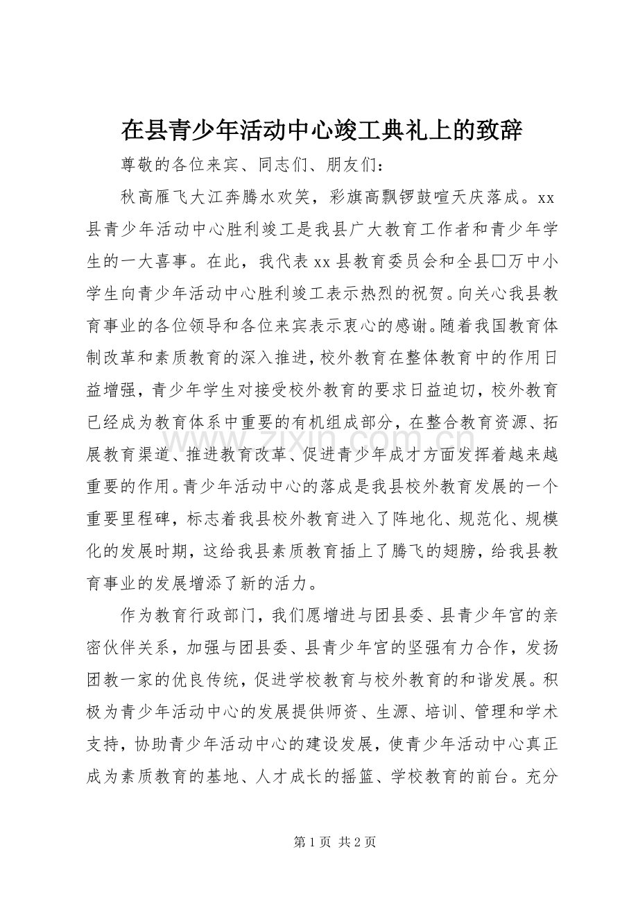 在县青少年活动中心竣工典礼上的演讲致辞范文.docx_第1页