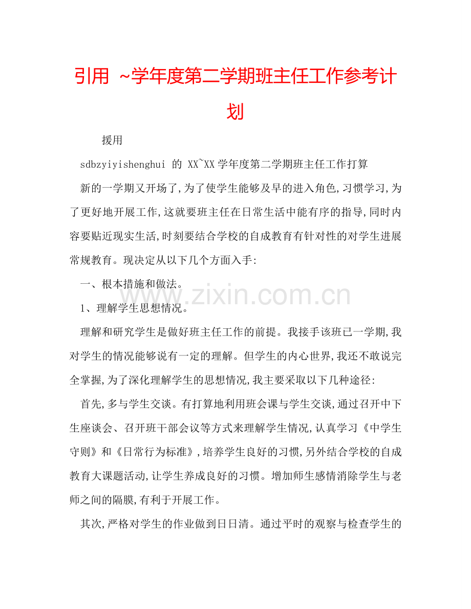 引用 学年度第二学期班主任工作参考计划.doc_第1页