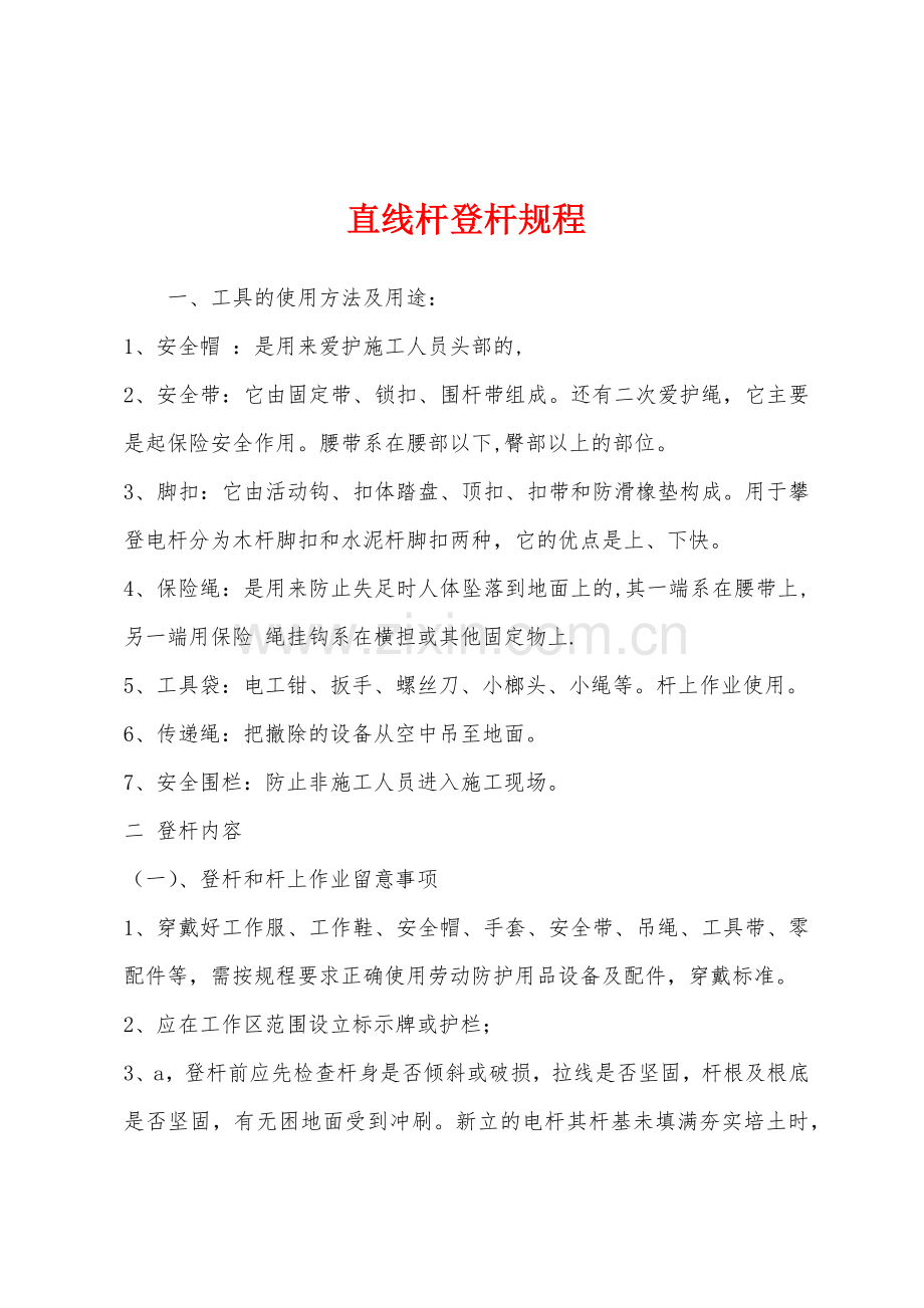 直线杆登杆规程.docx_第1页