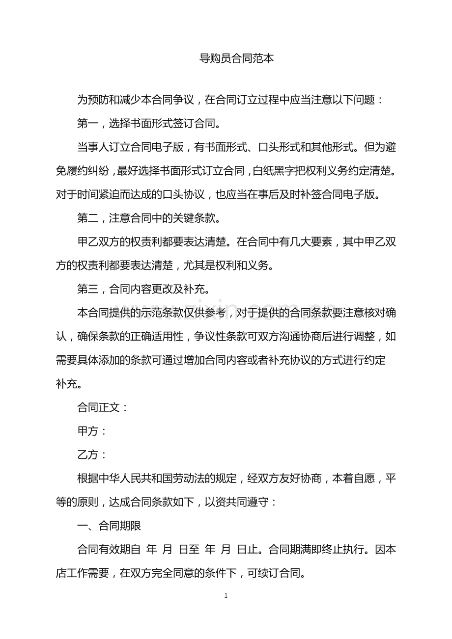 2022年导购员合同范本.doc_第1页