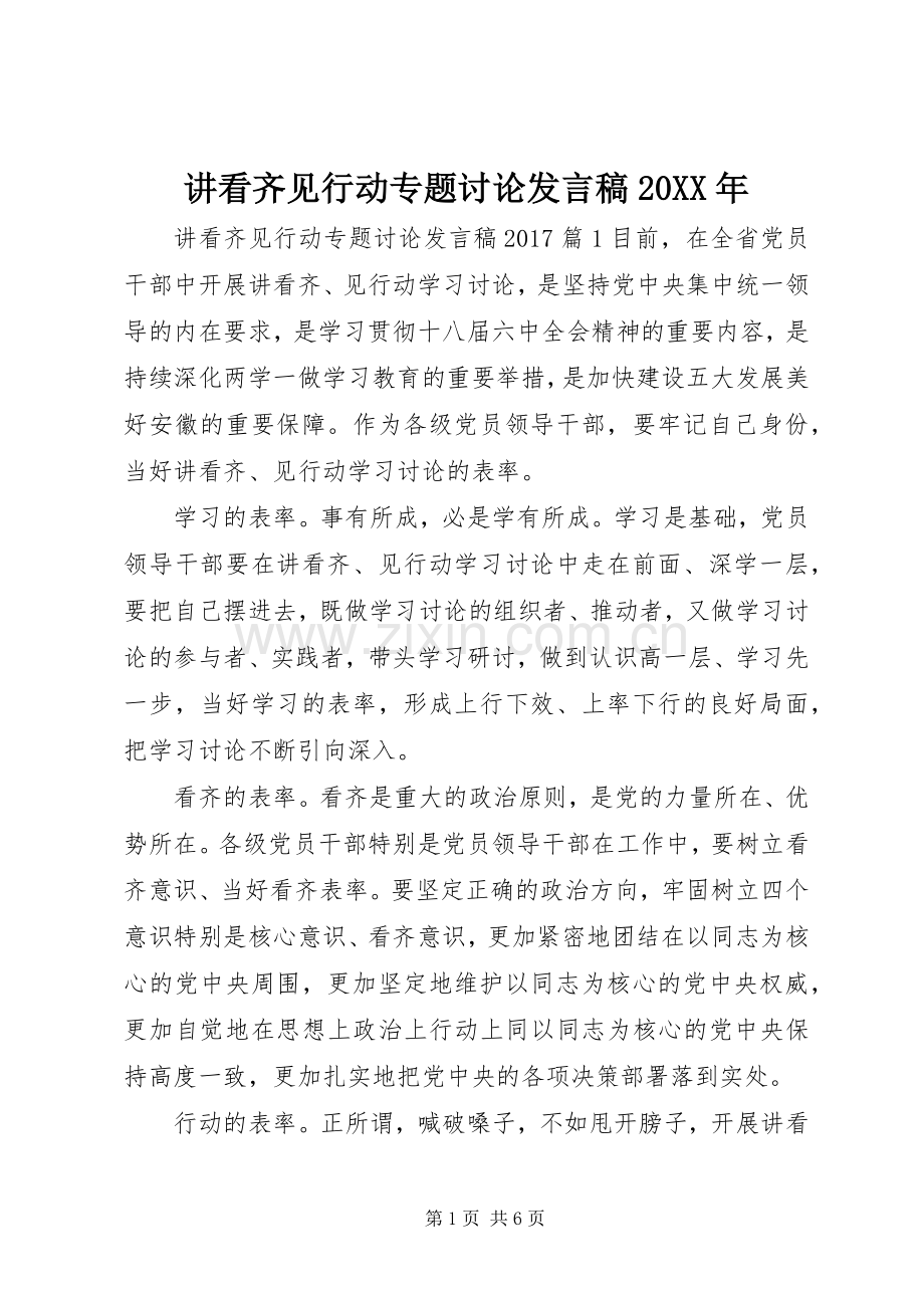 讲看齐见行动专题讨论发言20XX年.docx_第1页