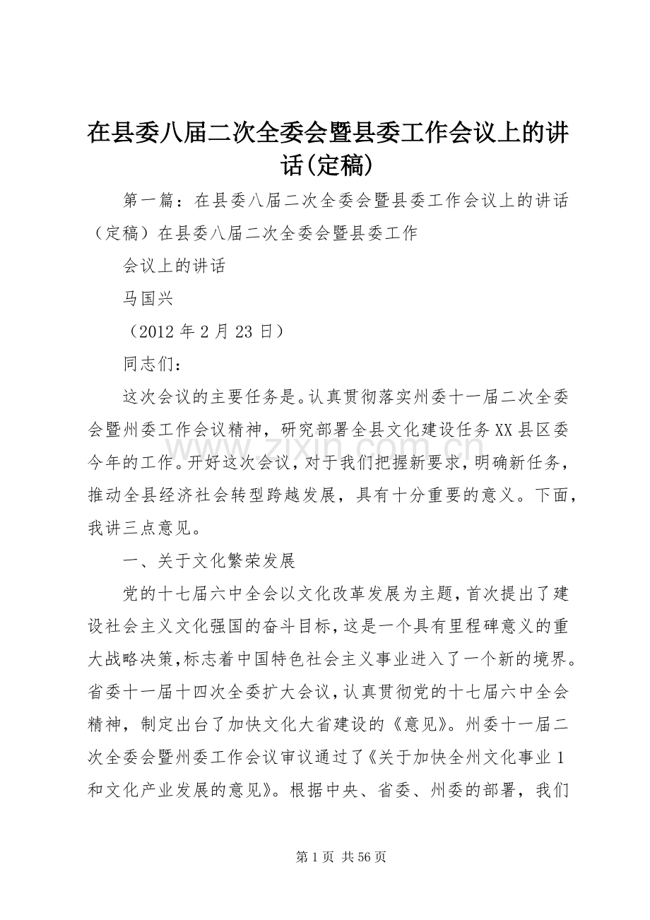在县委八届二次全委会暨县委工作会议上的讲话(定稿).docx_第1页