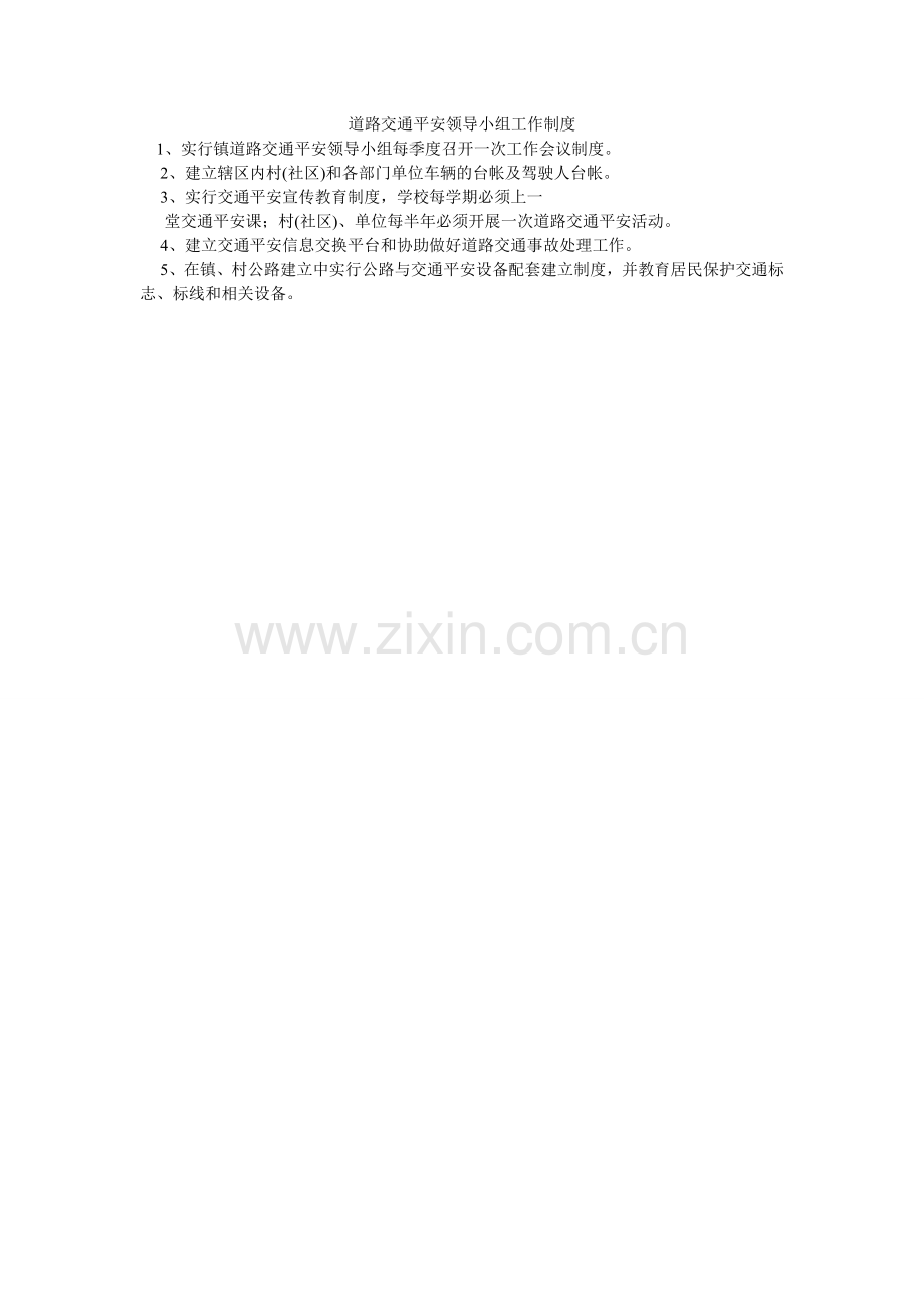 道路交通安全领导小组工作制度.doc_第1页