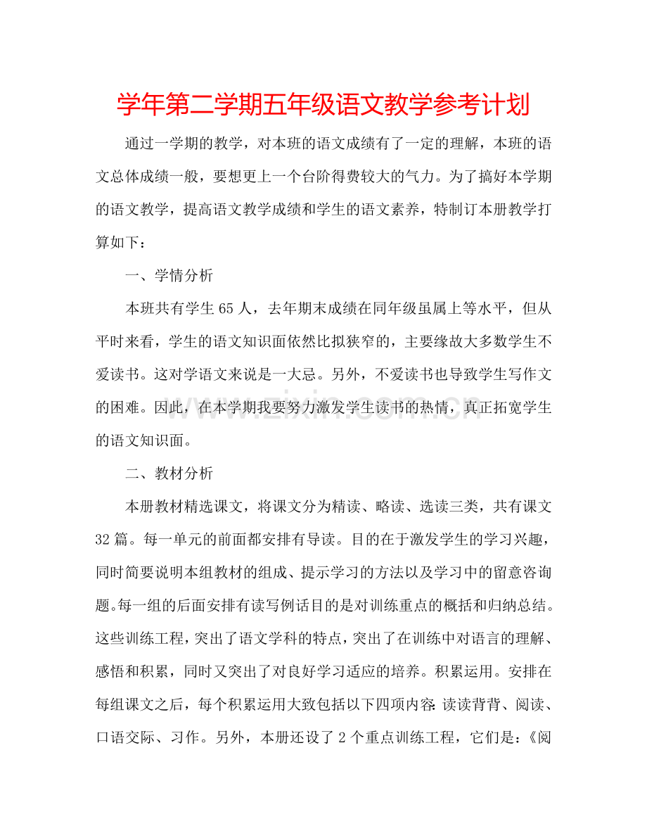 学年第二学期五年级语文教学参考计划.doc_第1页