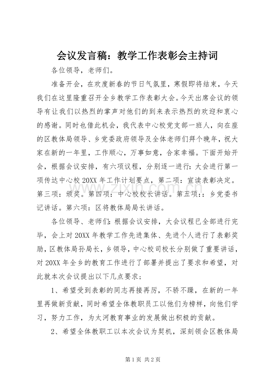 会议发言：教学工作表彰会主持词.docx_第1页