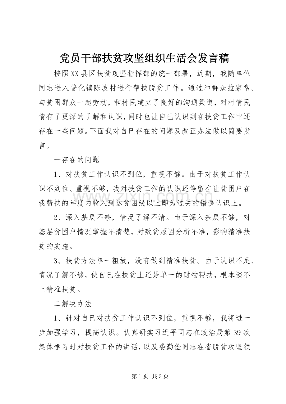 党员干部扶贫攻坚组织生活会发言稿.docx_第1页