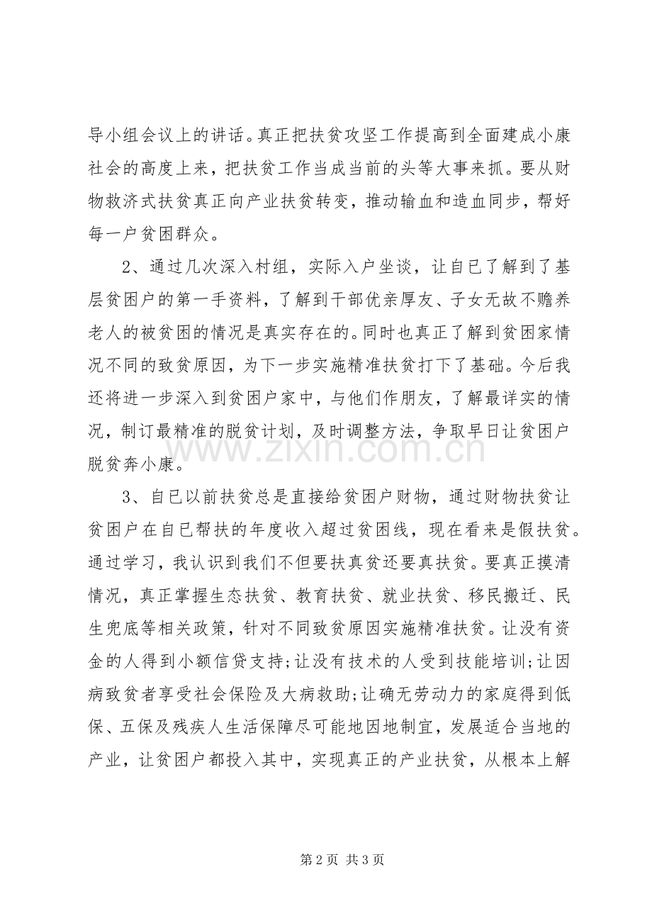 党员干部扶贫攻坚组织生活会发言稿.docx_第2页