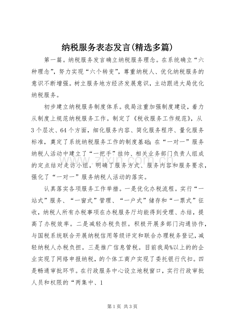 纳税服务表态发言稿(多篇).docx_第1页