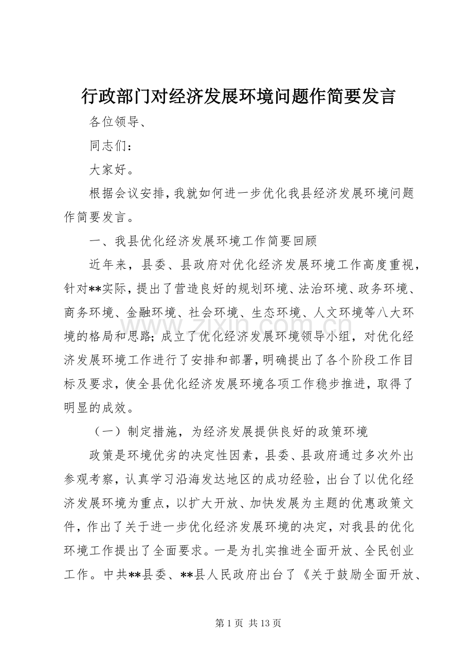 行政部门对经济发展环境问题作简要发言.docx_第1页
