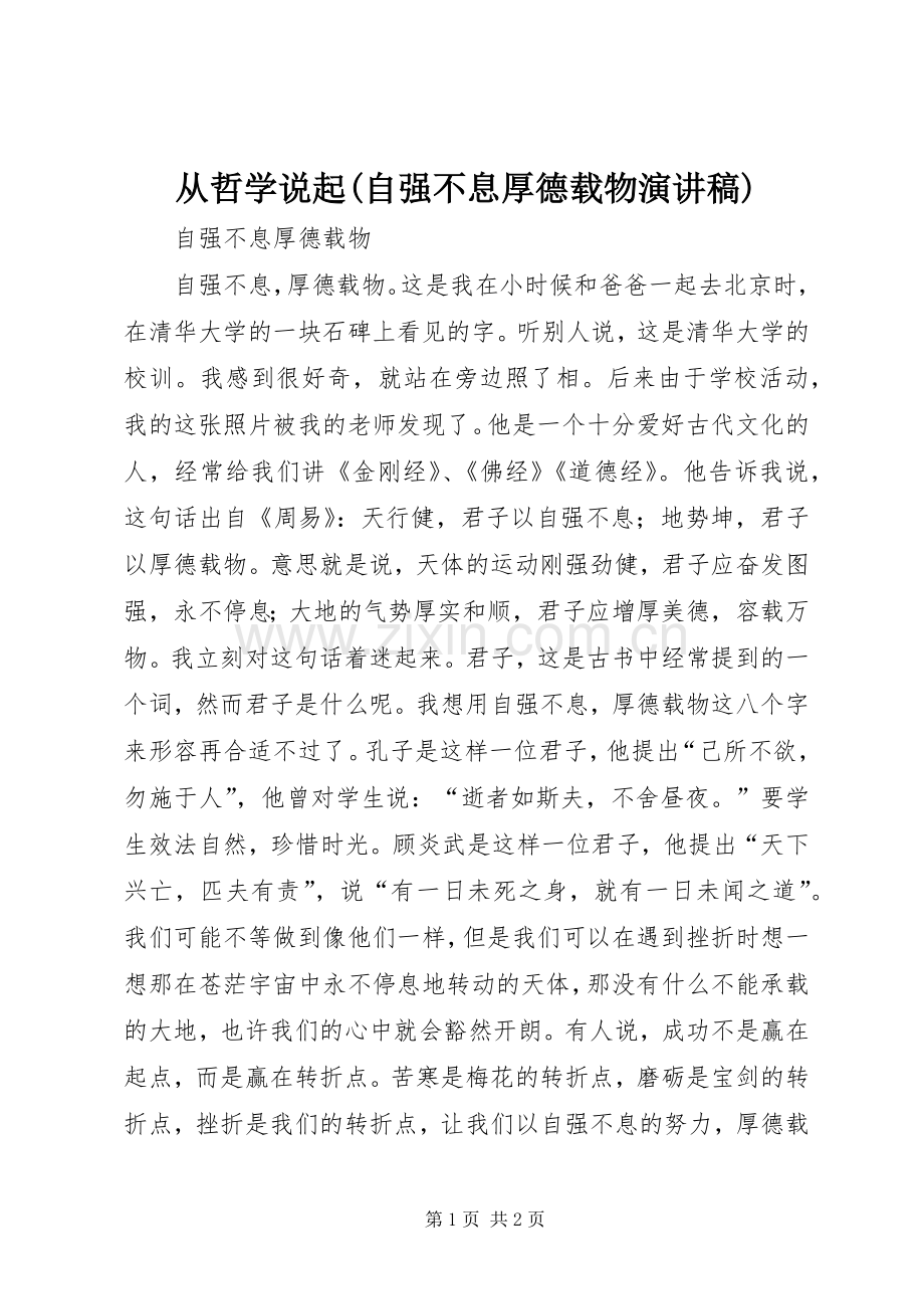 从哲学说起(自强不息厚德载物演讲稿范文).docx_第1页