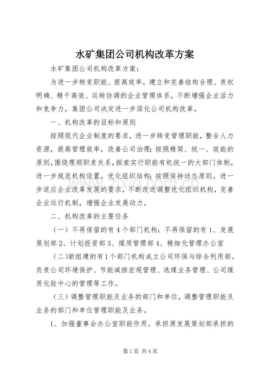 水矿集团公司机构改革实施方案 .docx_第1页