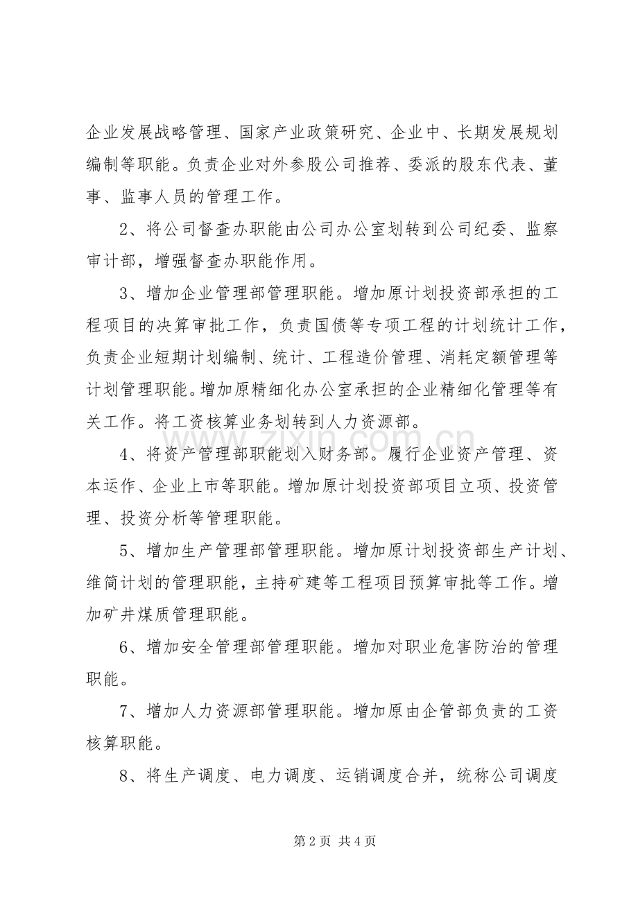 水矿集团公司机构改革实施方案 .docx_第2页