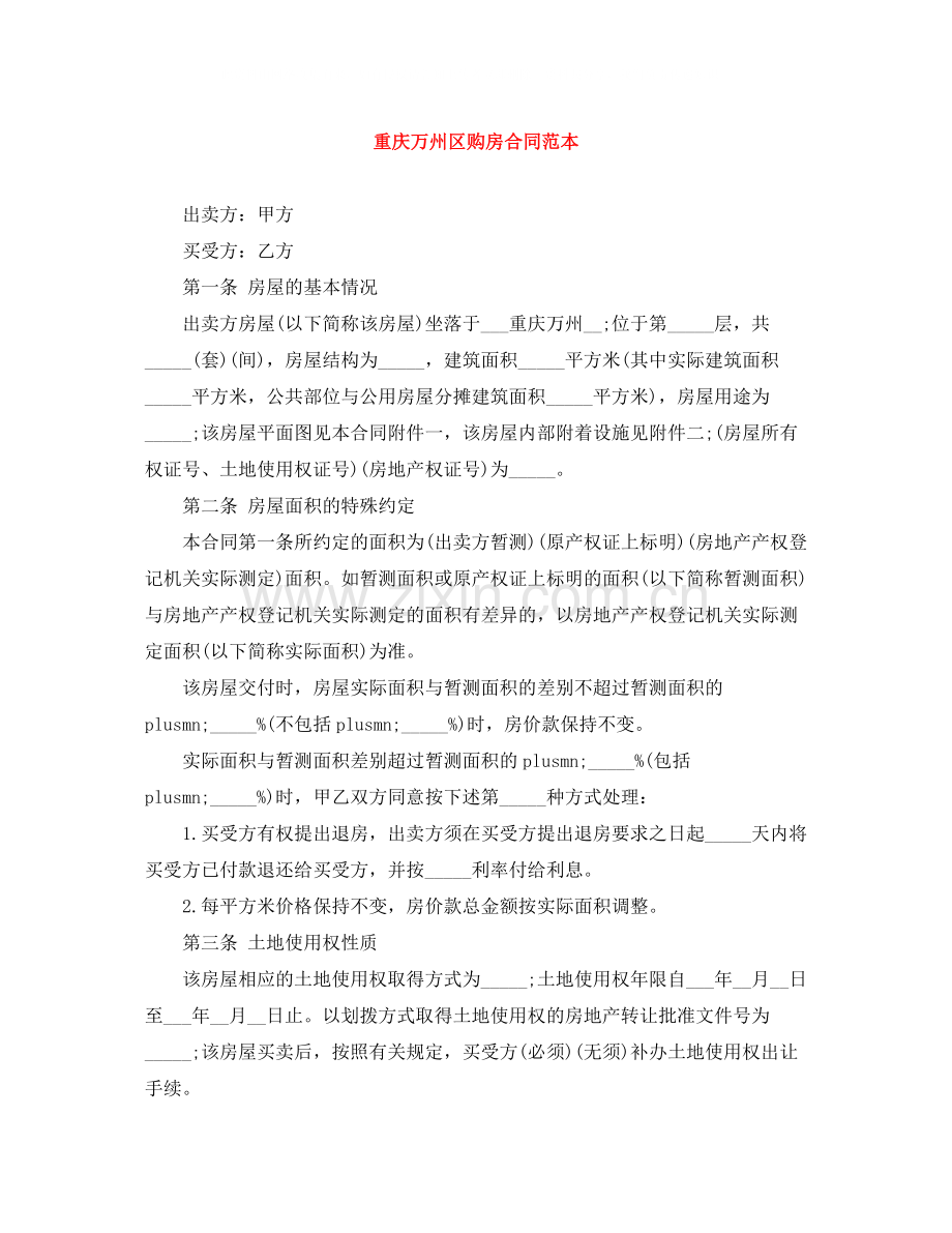 重庆万州区购房合同范本.docx_第1页