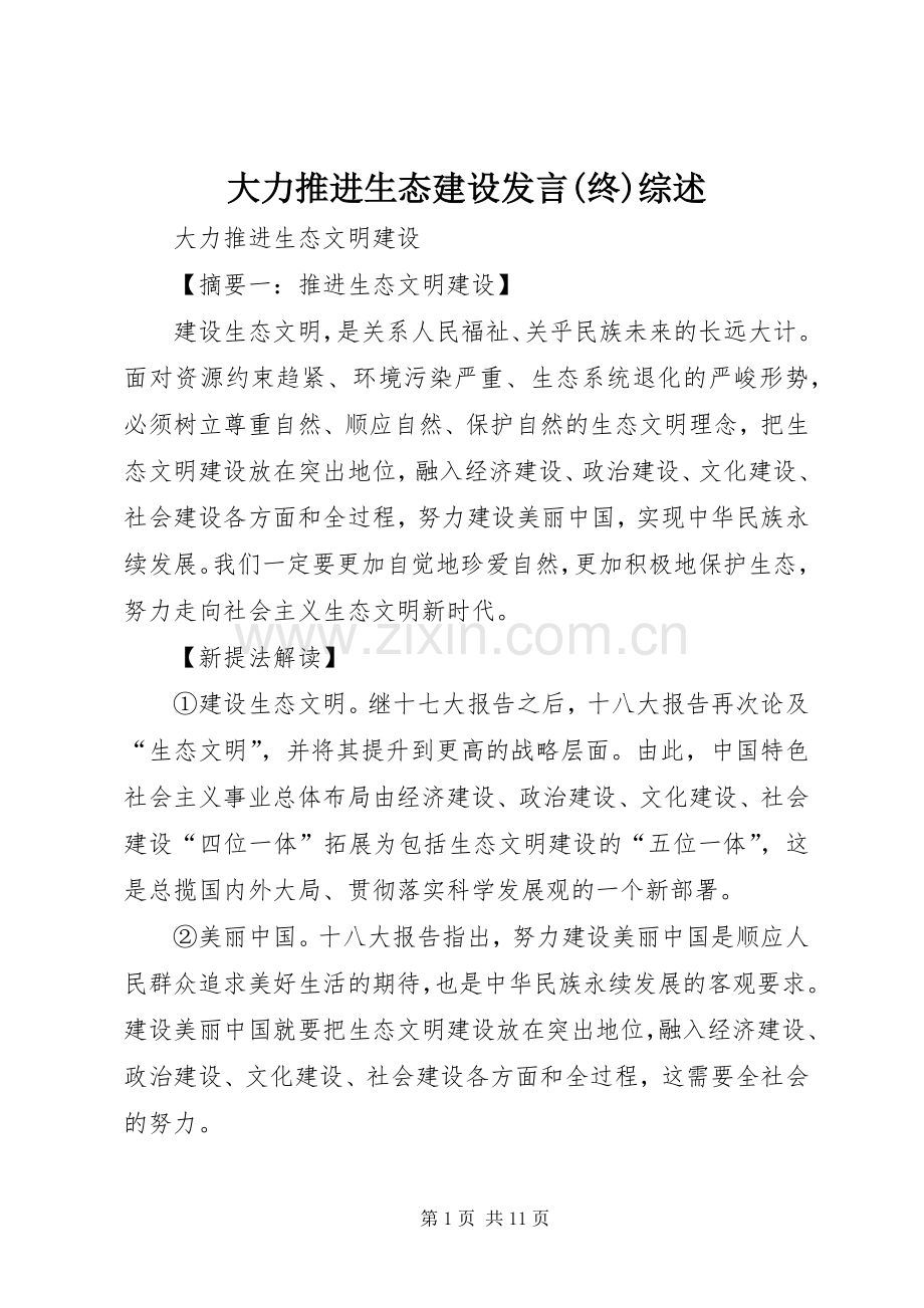 大力推进生态建设发言稿(终)综述 (2).docx_第1页