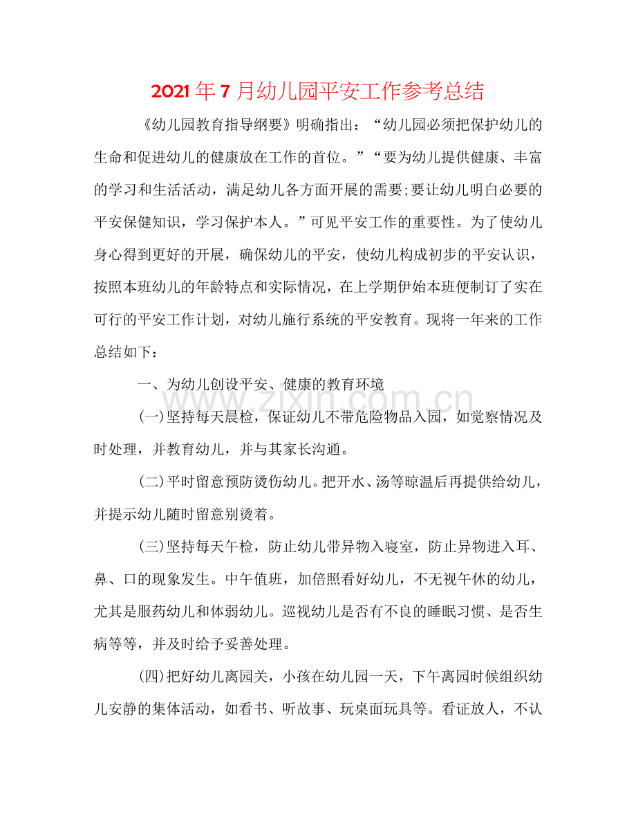 2024年7月幼儿园安全工作参考总结.doc_第1页