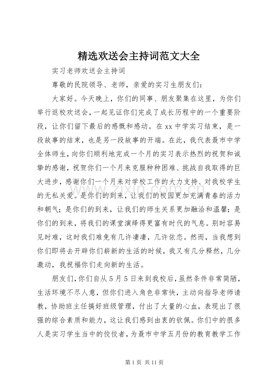 欢送会主持稿大全.docx_第1页