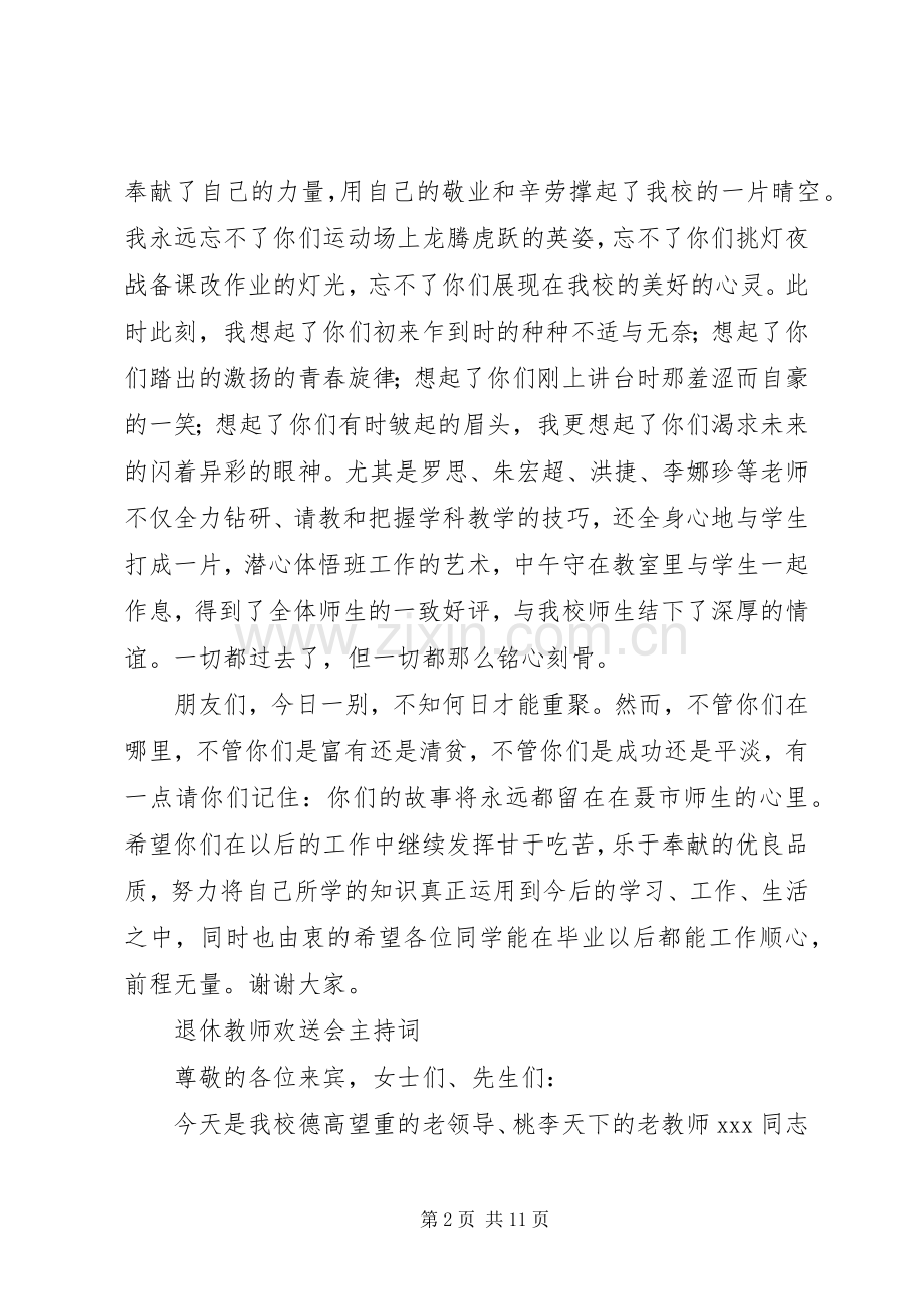 欢送会主持稿大全.docx_第2页