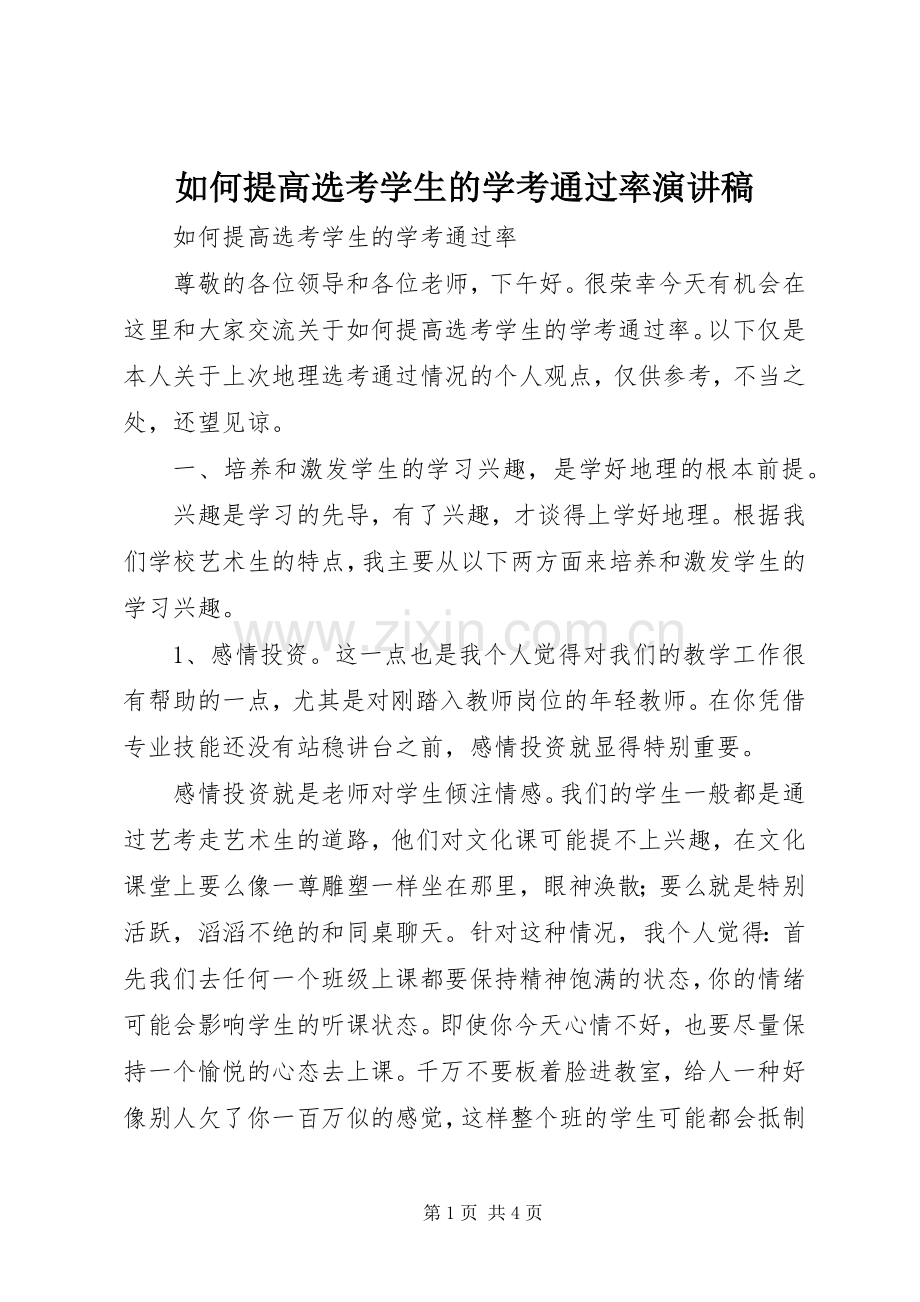 如何提高选考学生的学考通过率演讲稿范文.docx_第1页