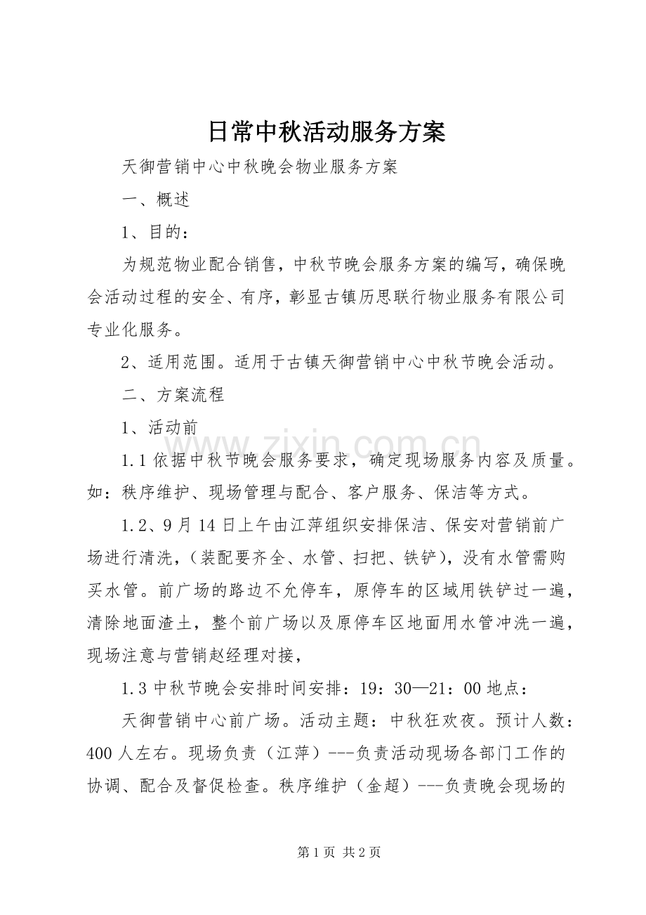 日常中秋活动服务实施方案 .docx_第1页