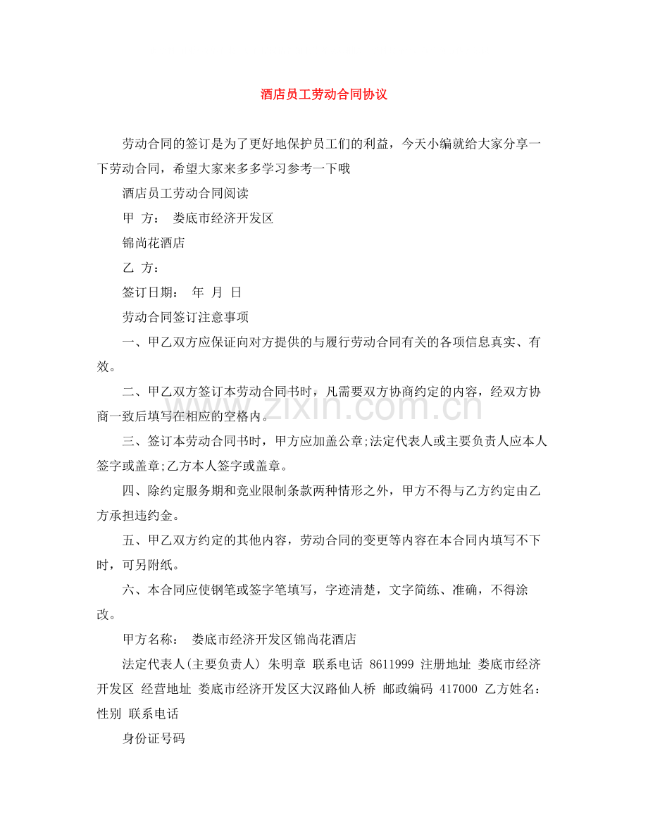 酒店员工劳动合同协议.docx_第1页
