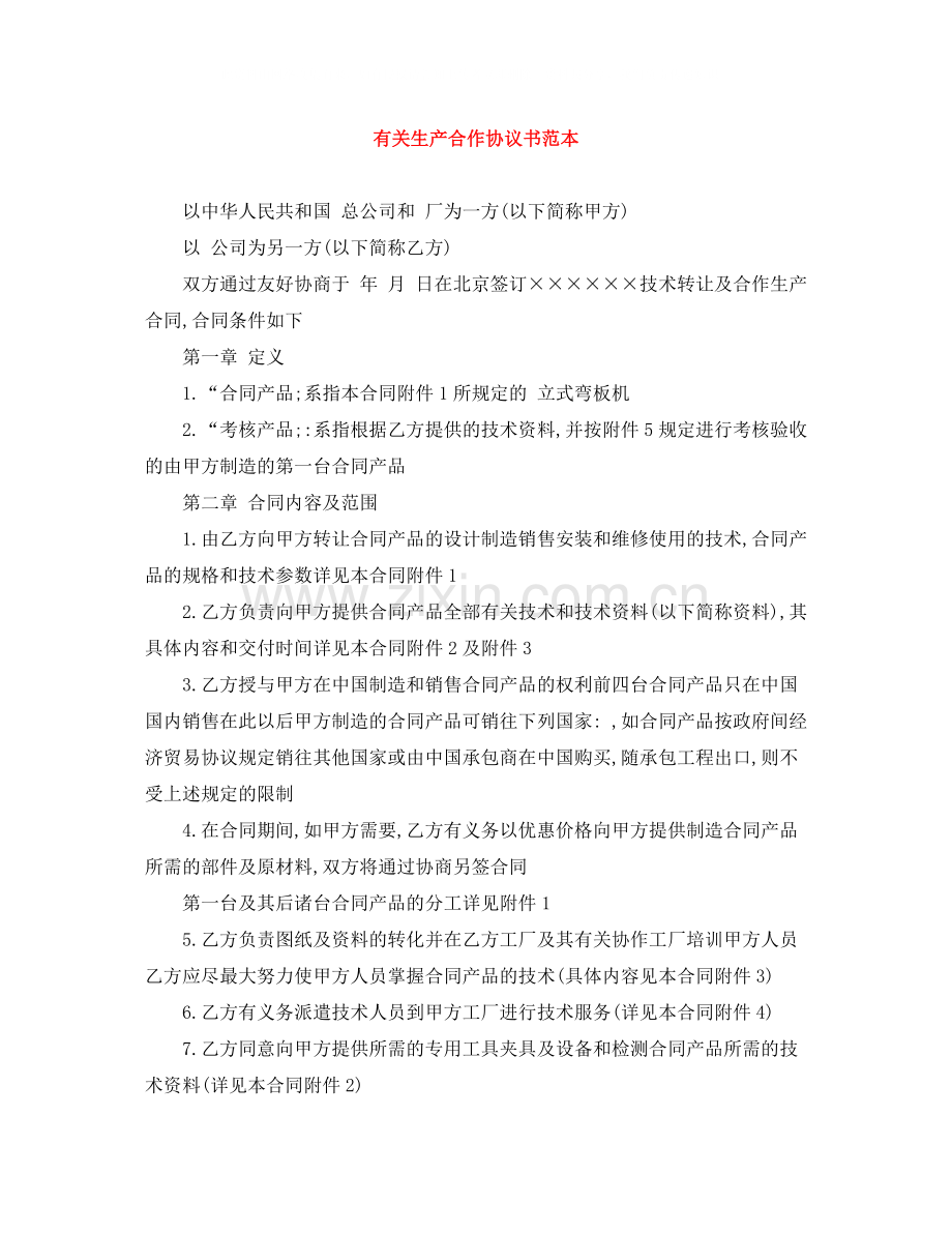 有关生产合作协议书范本.docx_第1页
