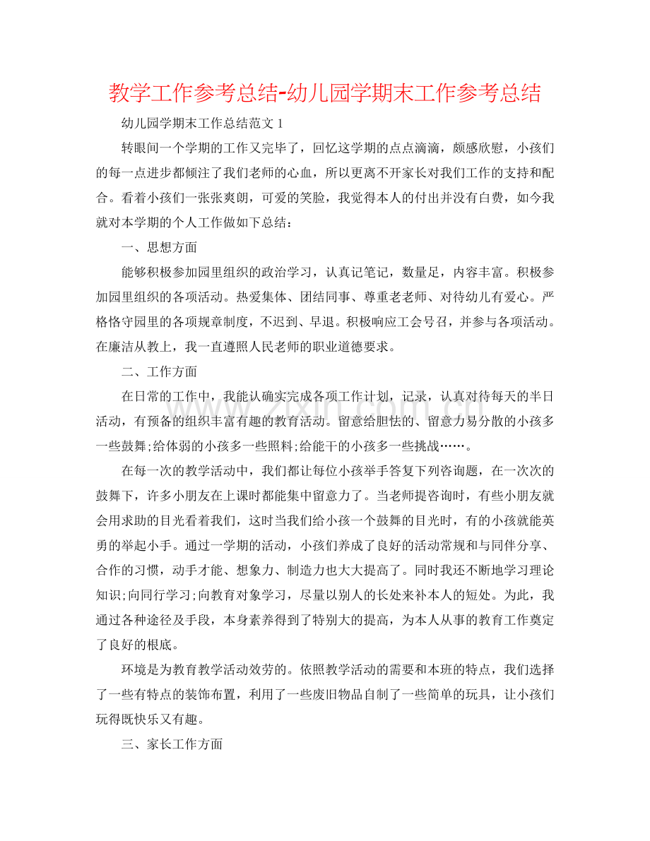 教学工作参考总结-幼儿园学期末工作参考总结.doc_第1页