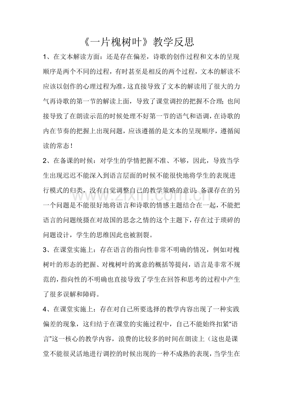一片槐树叶教学反思.doc_第1页