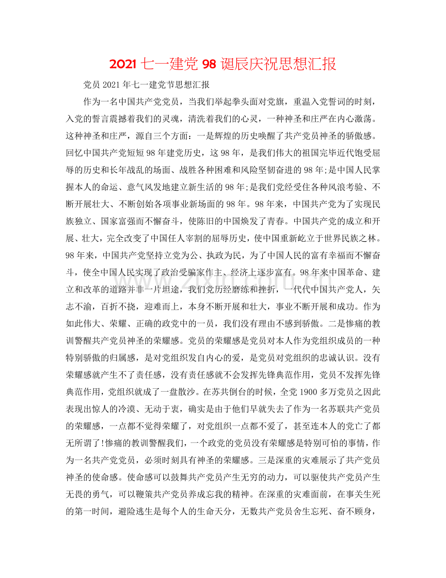 2024七一建党98诞辰庆祝思想汇报.doc_第1页