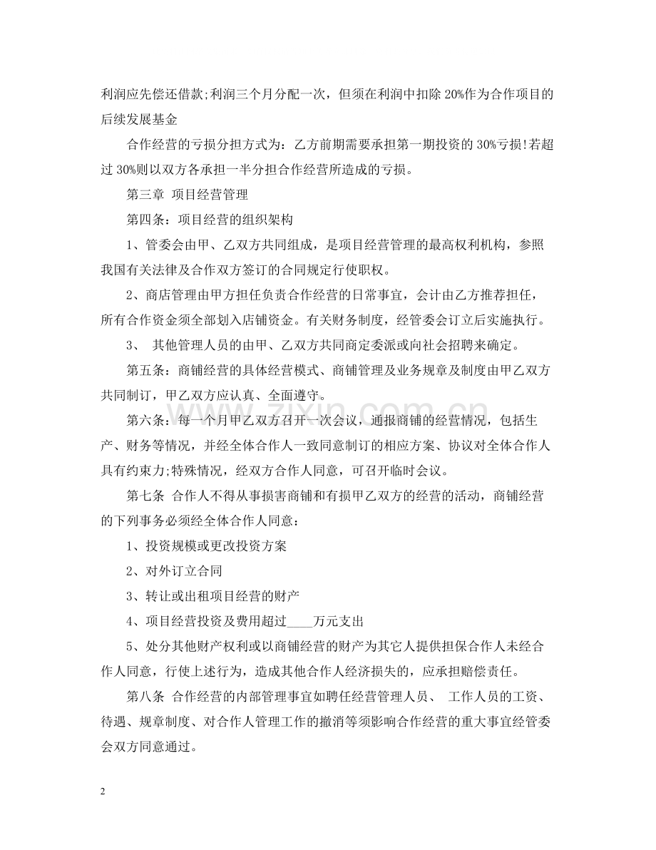 5篇实用合作经营合同范本.docx_第2页
