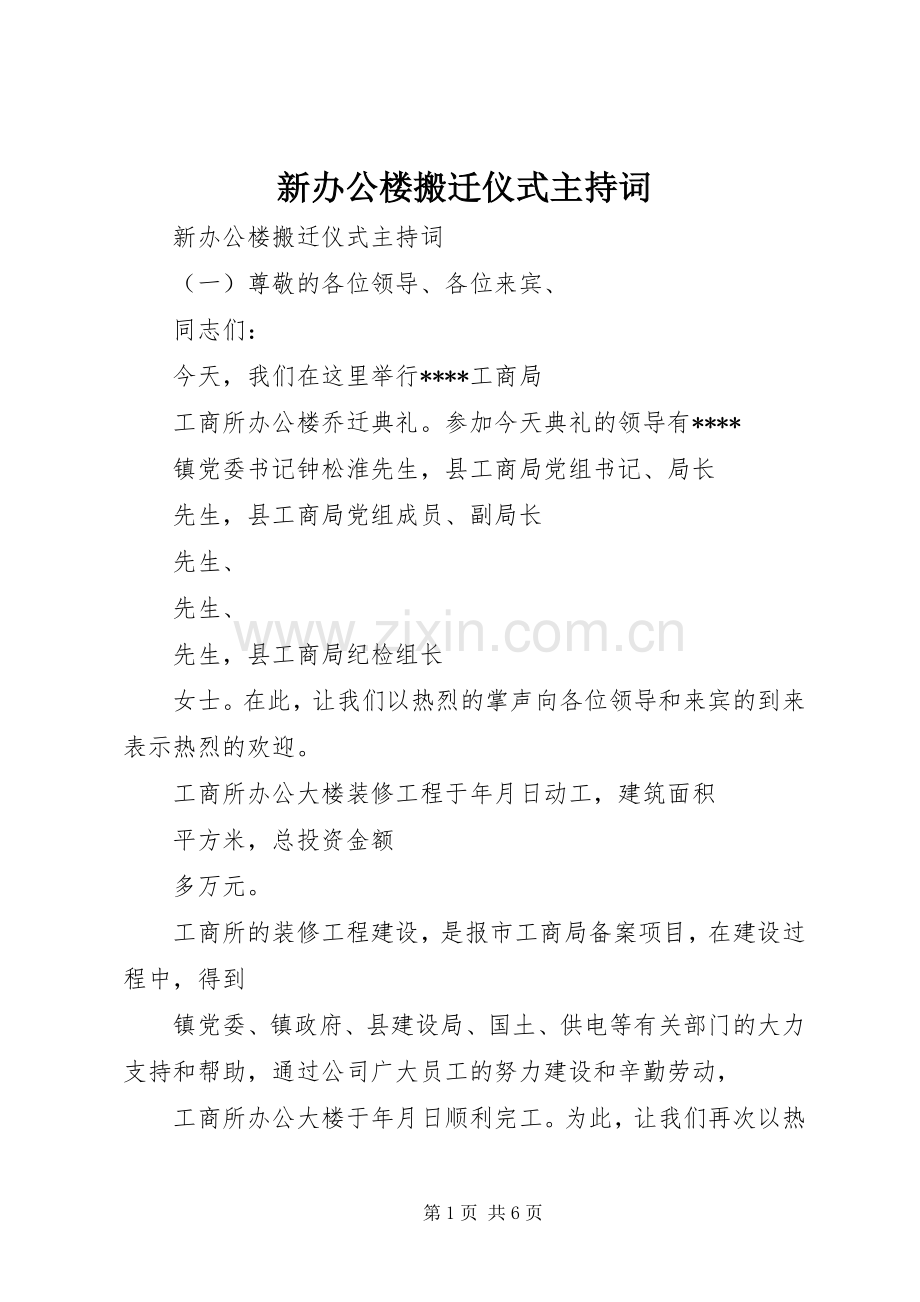 新办公楼搬迁仪式主持稿.docx_第1页