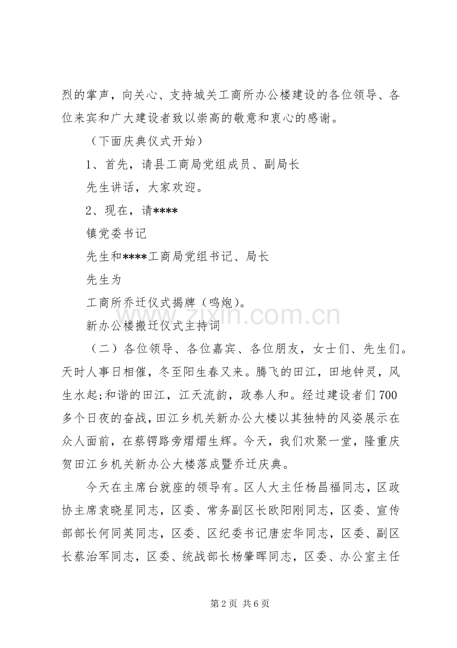 新办公楼搬迁仪式主持稿.docx_第2页