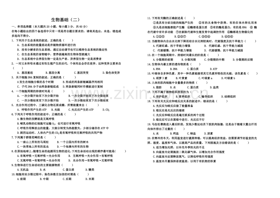 生物基础（二）.doc_第1页