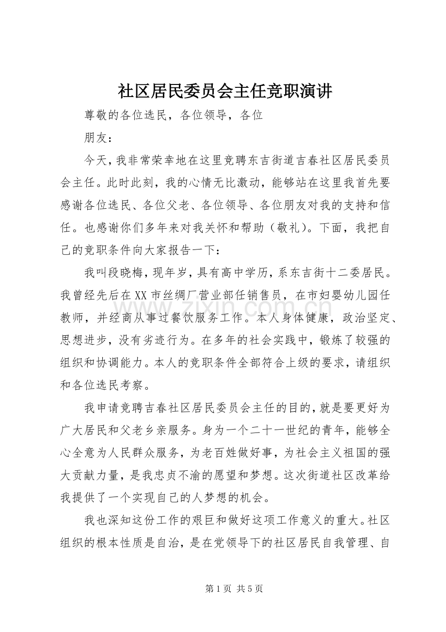 社区居民委员会主任竞职演讲稿.docx_第1页