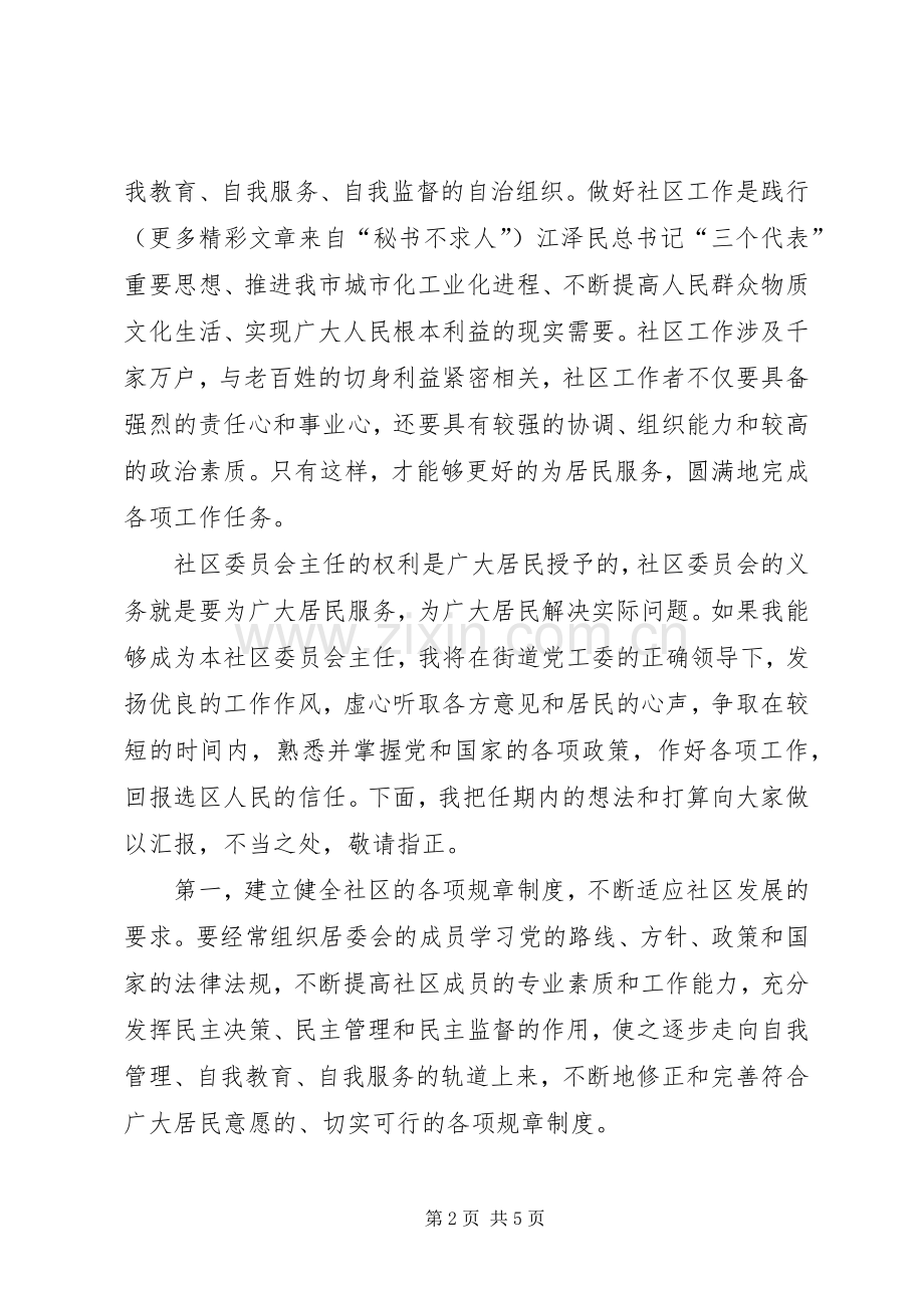 社区居民委员会主任竞职演讲稿.docx_第2页