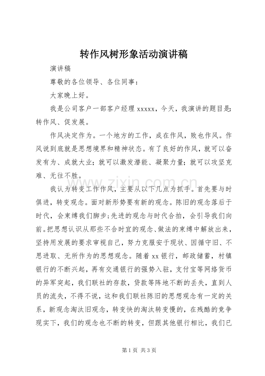 转作风树形象活动演讲稿范文.docx_第1页