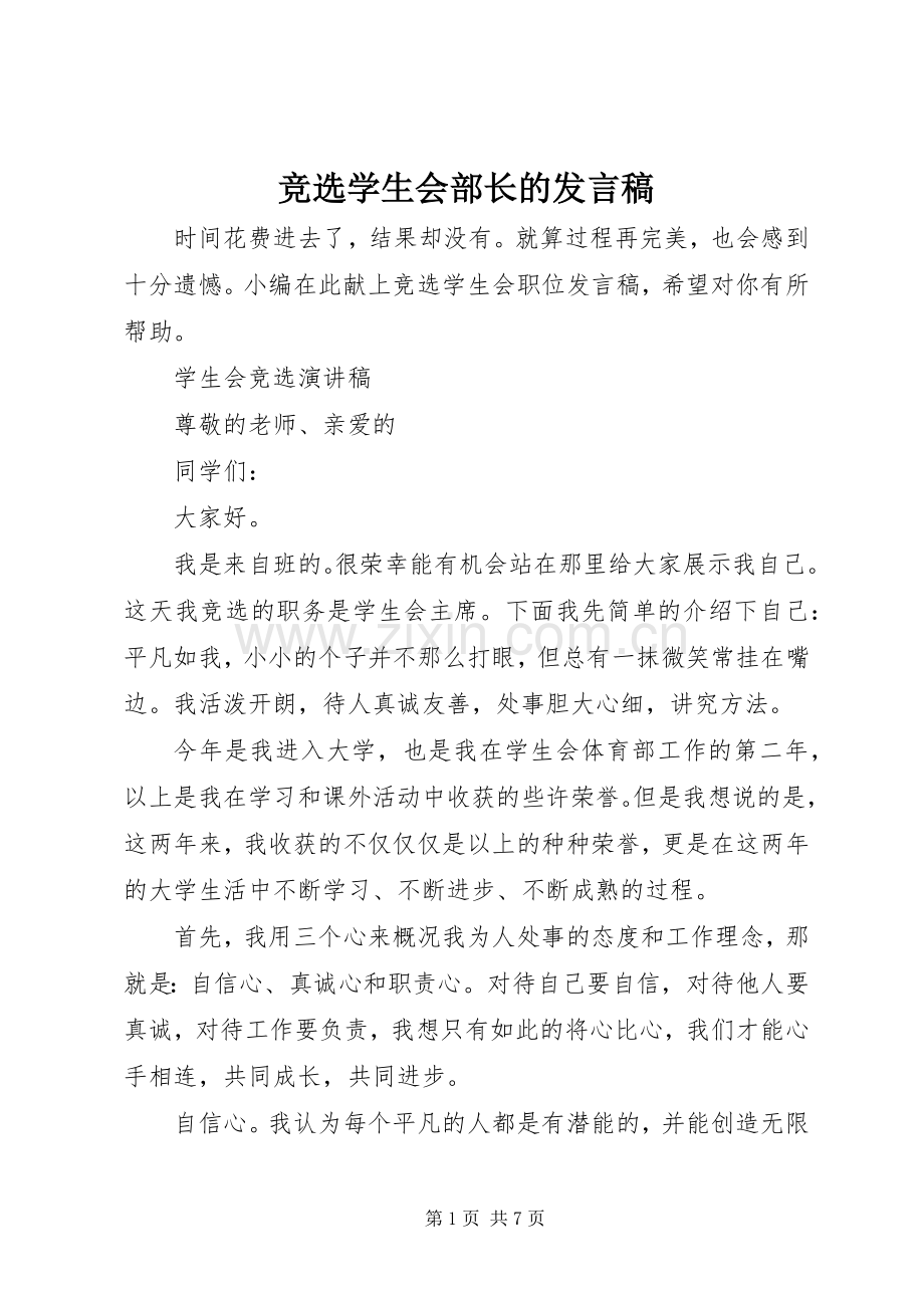 竞选学生会部长的发言.docx_第1页