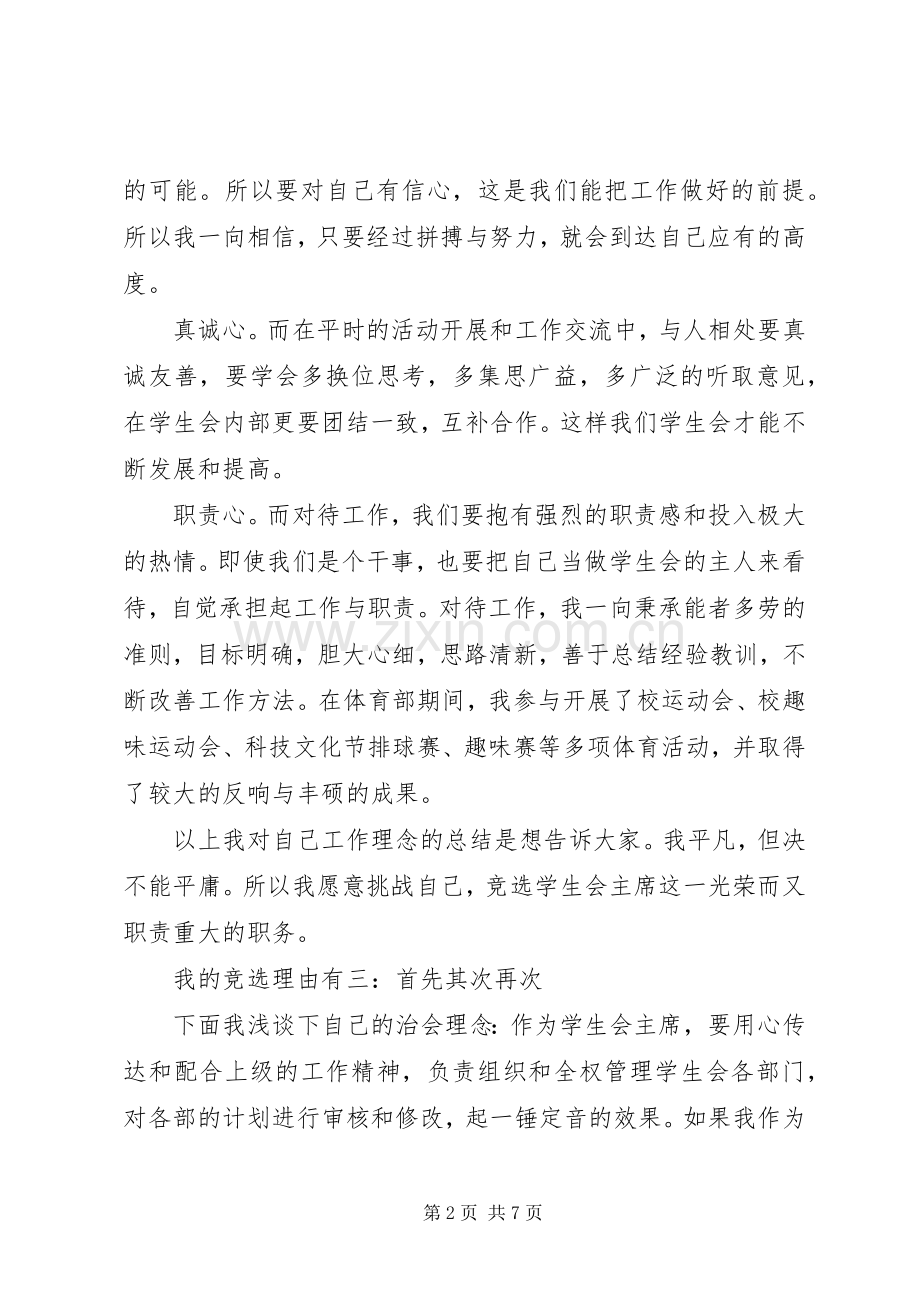 竞选学生会部长的发言.docx_第2页