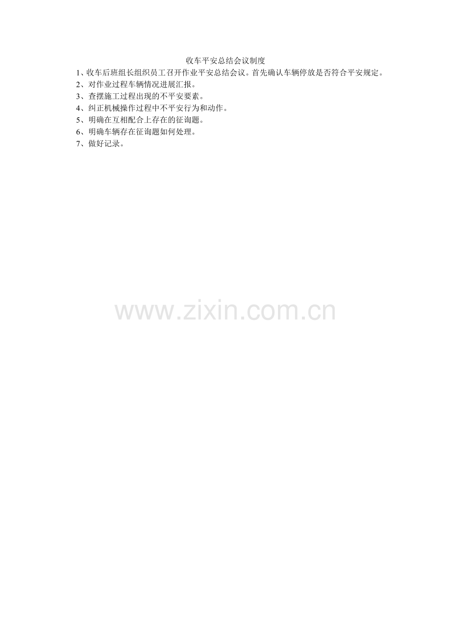 收车安ۥ全总结会议制度.doc_第1页