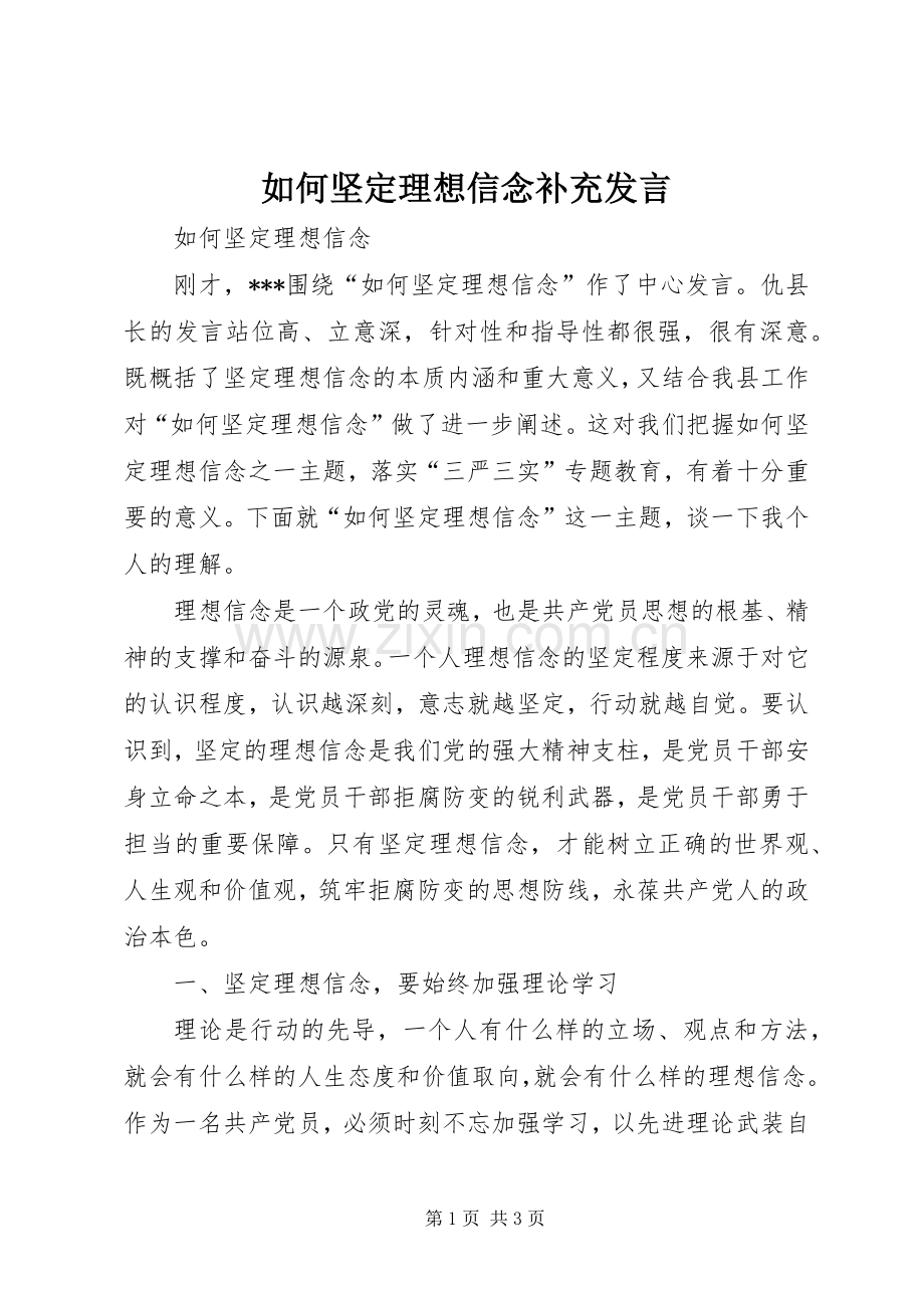 如何坚定理想信念补充发言稿.docx_第1页