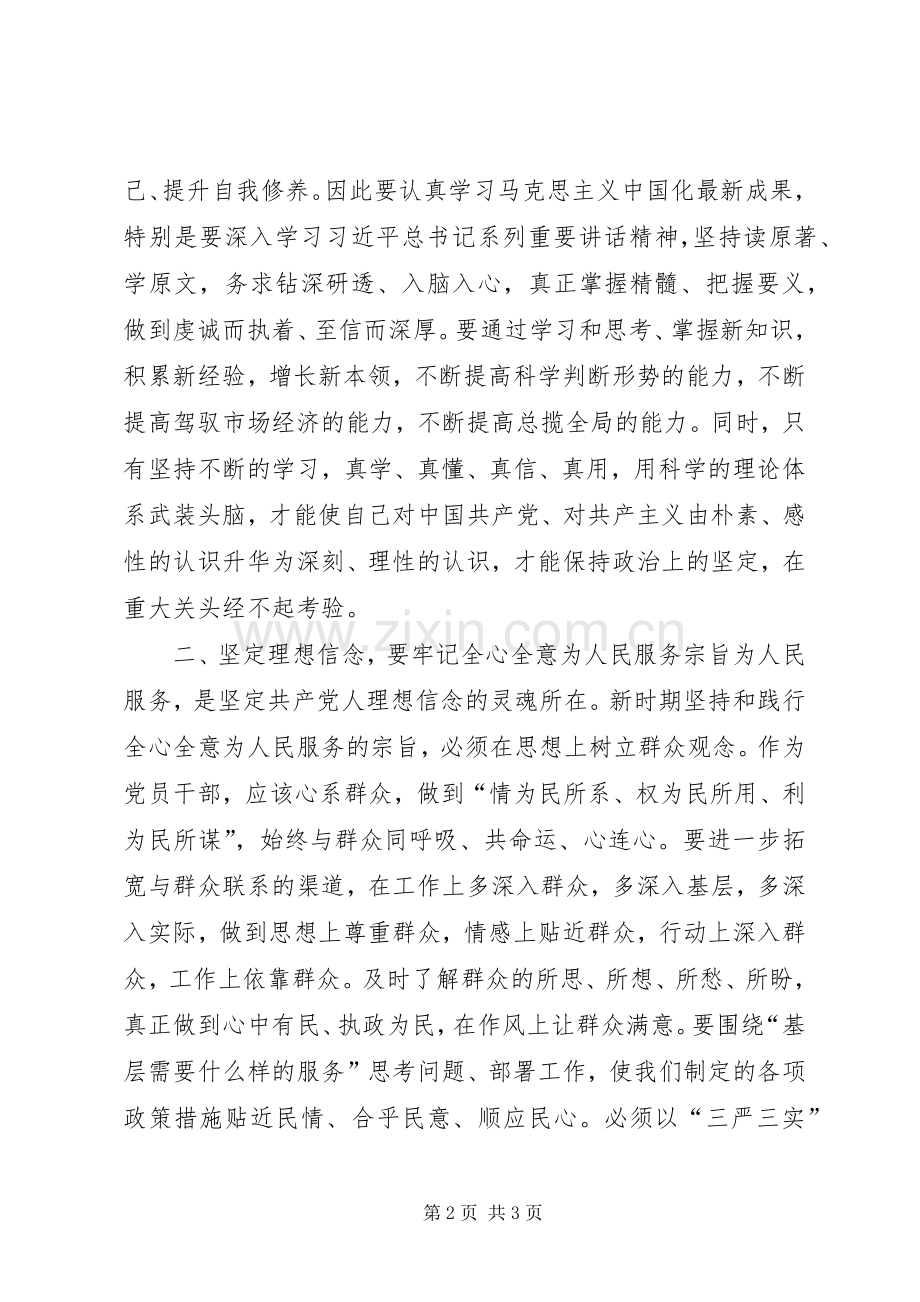 如何坚定理想信念补充发言稿.docx_第2页