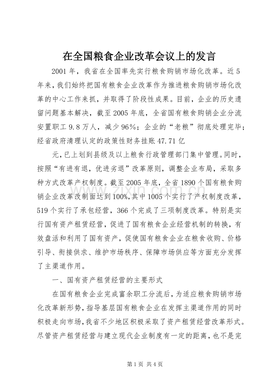 在全国粮食企业改革会议上的发言稿.docx_第1页