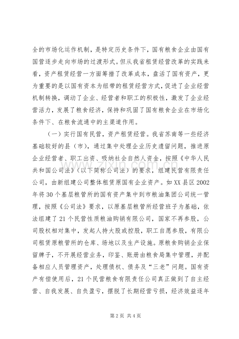 在全国粮食企业改革会议上的发言稿.docx_第2页