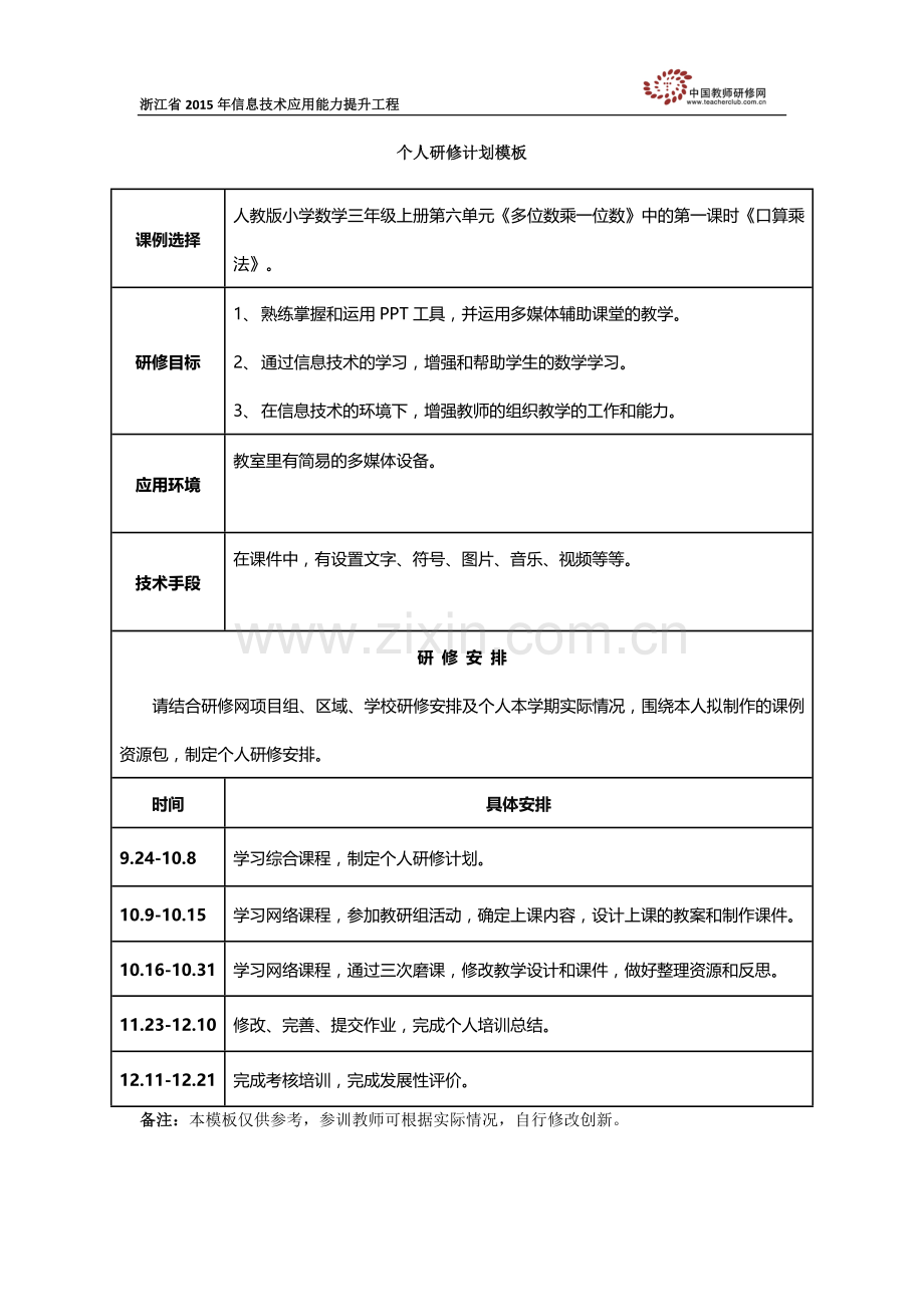 北白象镇第五小学黄云燕个人研修计划模板.docx_第1页
