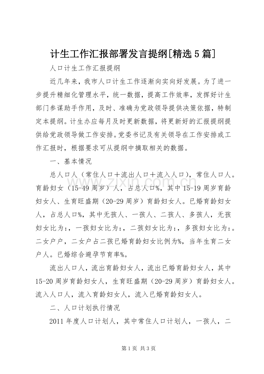 计生工作汇报部署发言材料[5篇](3).docx_第1页