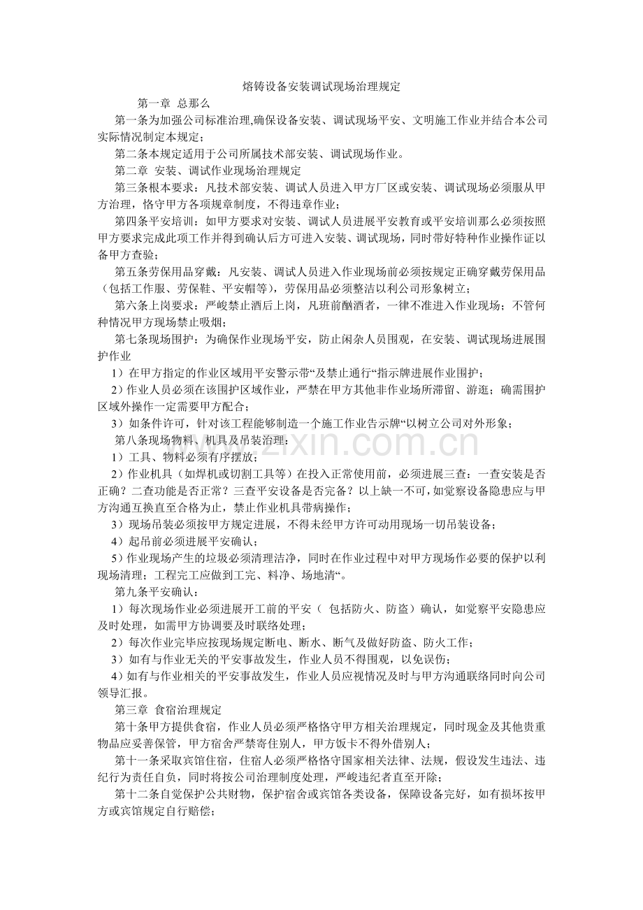 熔铸设备安装调试现场管理规定.doc_第1页