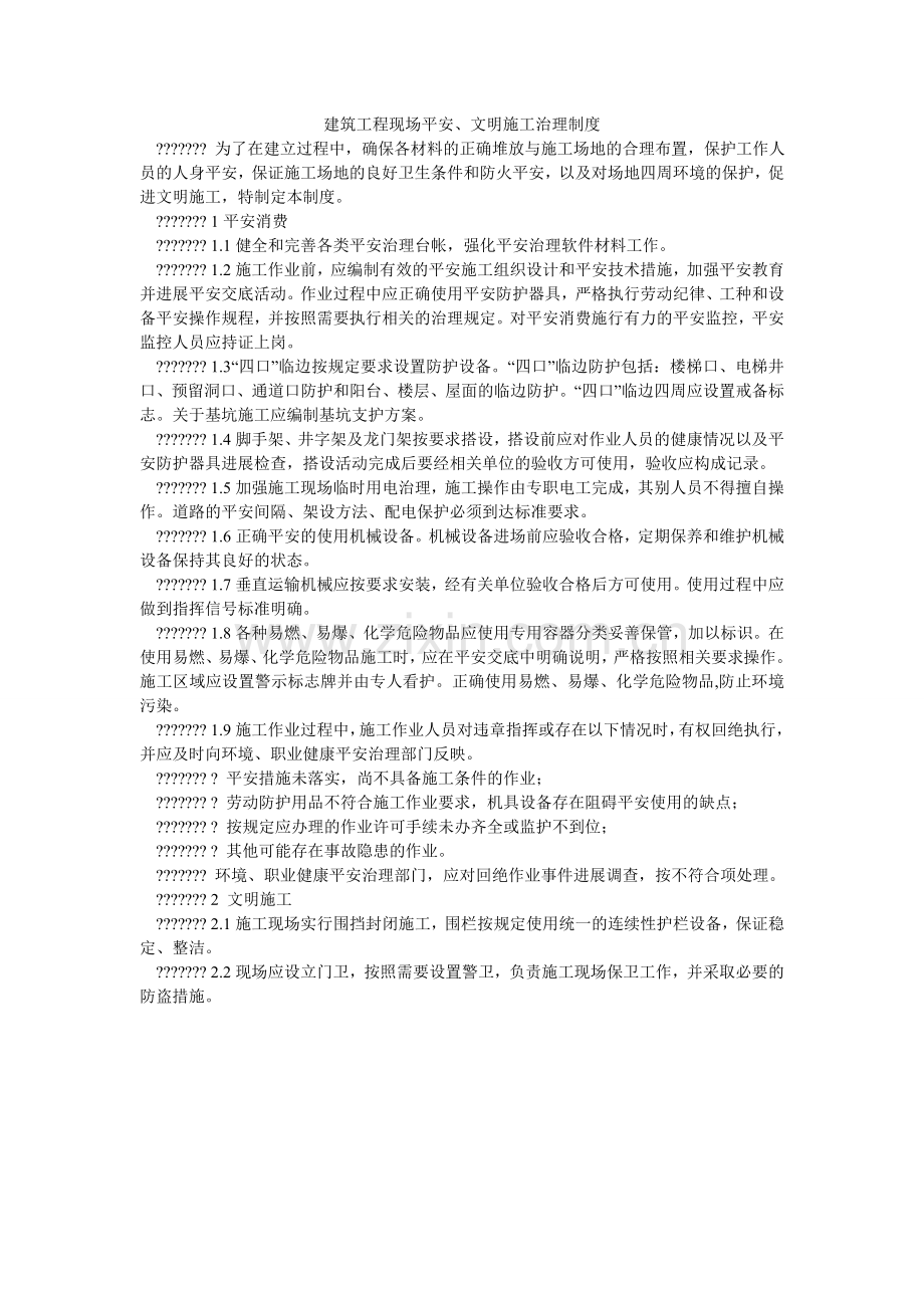 建筑工程现场安全、文明施工管理制度.doc_第1页