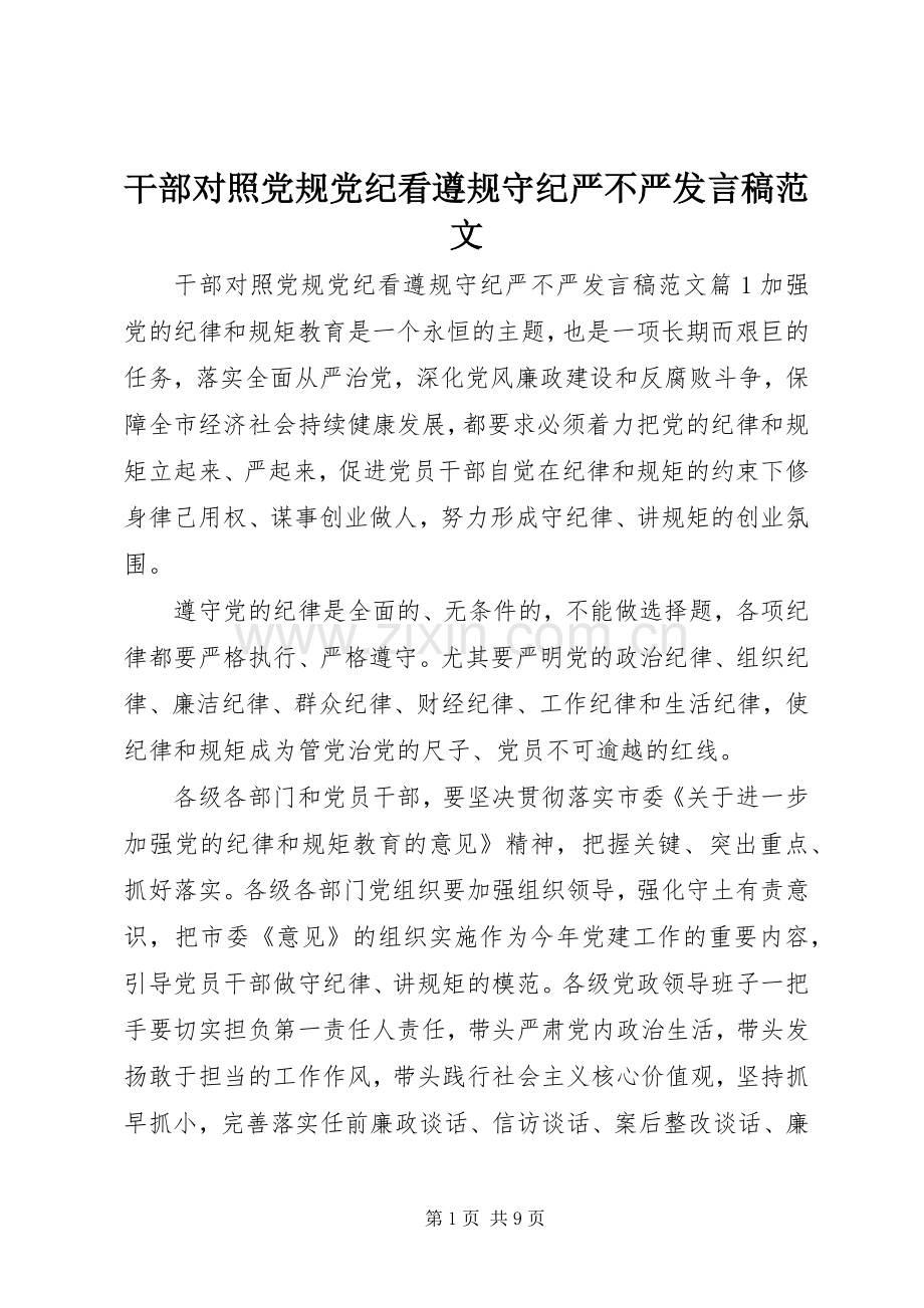 干部对照党规党纪看遵规守纪严不严发言范文.docx_第1页