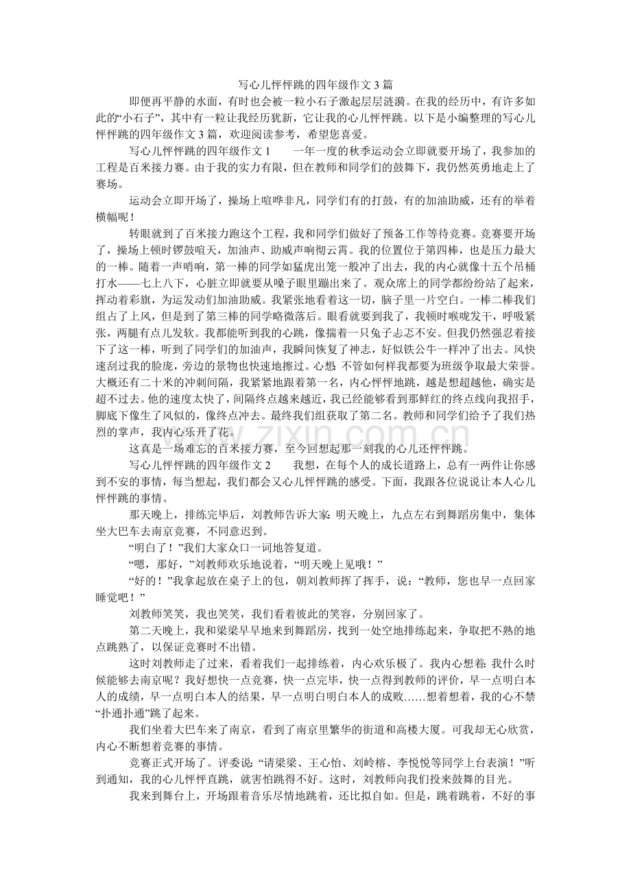 写心儿怦怦跳的四年级作文3篇.doc_第1页