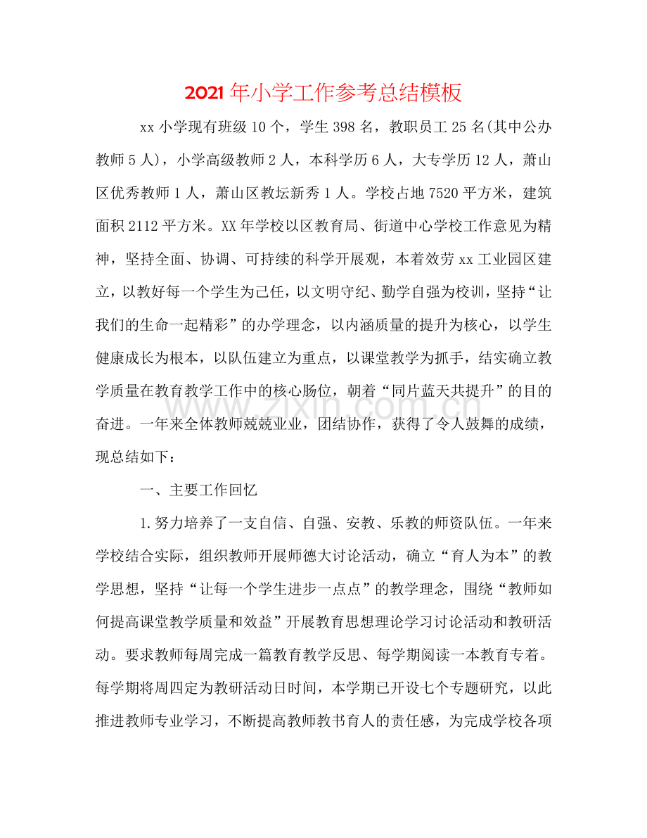 2024年小学工作参考总结模板.doc_第1页