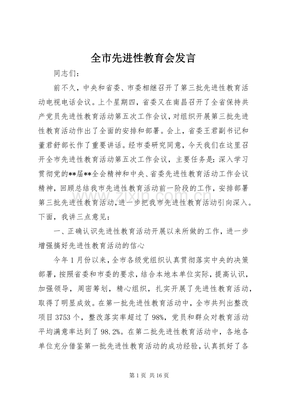 全市先进性教育会发言稿.docx_第1页